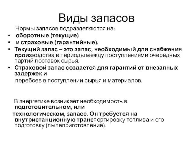 Виды запасов Нормы запасов подразделяются на: оборотные (текущие) и страховые (гарантийные). Текущий