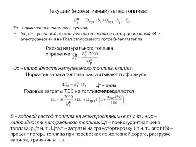 Текущий (нормативный) запас топлива: Tн – норма запаса топлива в сутках; bэ