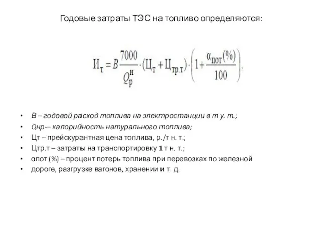 Годовые затраты ТЭС на топливо определяются: В – годовой расход топлива на