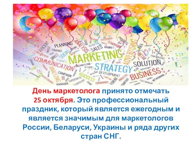 День маркетолога принято отмечать 25 октября. Это профессиональный праздник, который является ежегодным