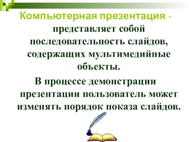 Компьютерная презентация - представляет собой последовательность слайдов, содержащих мультимедийные объекты. В процессе