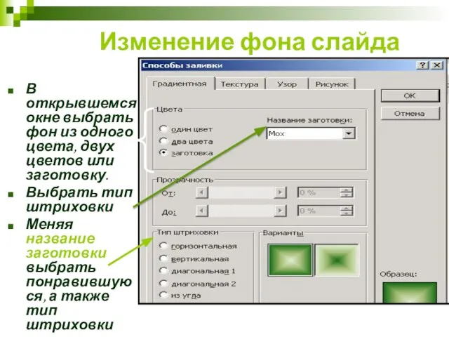 Изменение фона слайда В открывшемся окне выбрать фон из одного цвета, двух