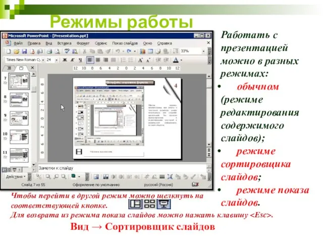 Режимы работы Работать с презентацией можно в разных режимах: обычном (режиме редактирования