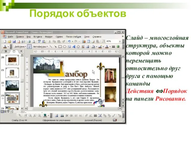 Порядок объектов Слайд – многослойная структура, объекты которой можно перемещать относительно друг