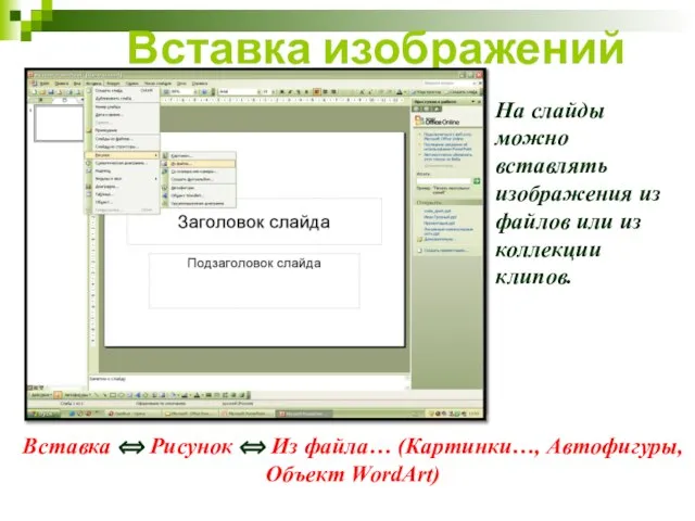 Вставка изображений На слайды можно вставлять изображения из файлов или из коллекции