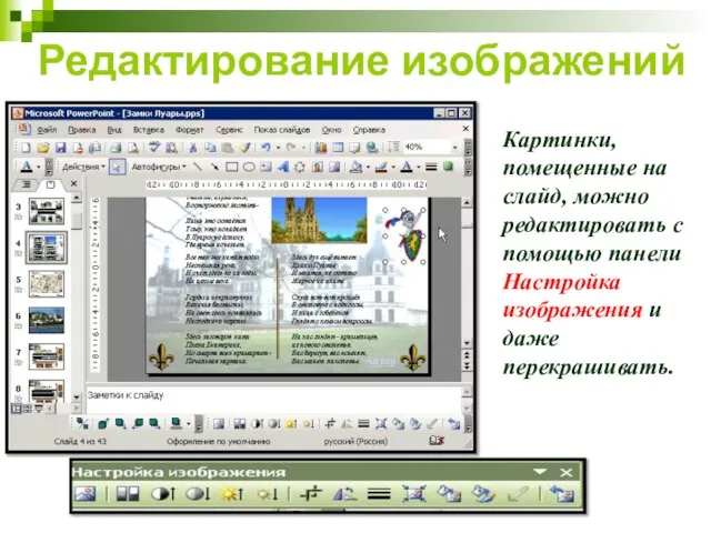 Редактирование изображений Картинки, помещенные на слайд, можно редактировать с помощью панели Настройка изображения и даже перекрашивать.