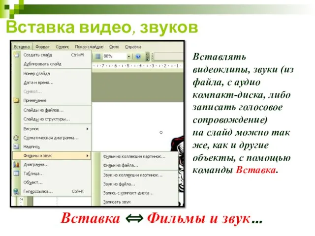 Вставка видео, звуков Вставлять видеоклипы, звуки (из файла, с аудио компакт-диска, либо