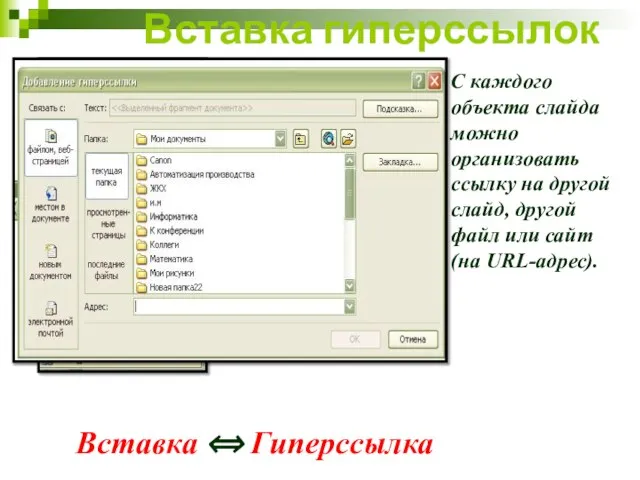 Вставка гиперссылок С каждого объекта слайда можно организовать ссылку на другой слайд,