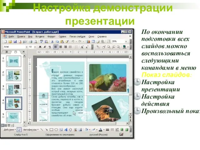 Настройка демонстрации презентации По окончании подготовки всех слайдов можно воспользоваться следующими командами