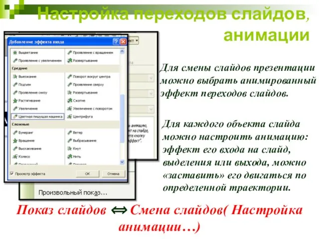 Настройка переходов слайдов, анимации Для смены слайдов презентации можно выбрать анимированный эффект