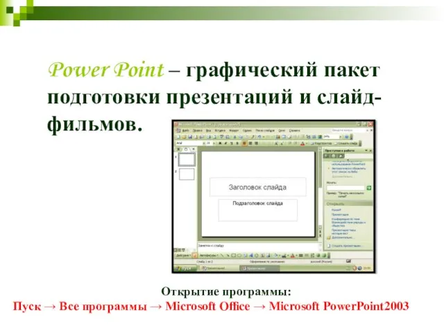 Power Point – графический пакет подготовки презентаций и слайд- фильмов. Открытие программы: