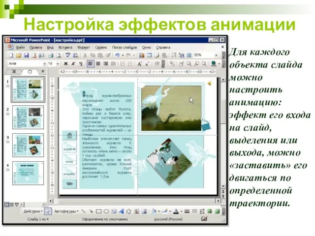 Настройка эффектов анимации Для каждого объекта слайда можно настроить анимацию: эффект его