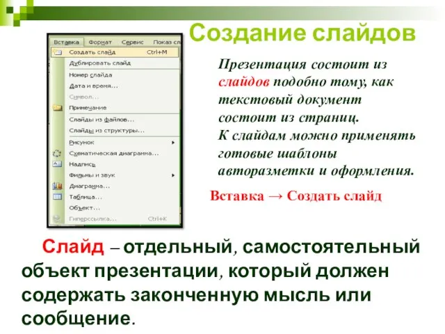 Презентация состоит из слайдов подобно тому, как текстовый документ состоит из страниц.