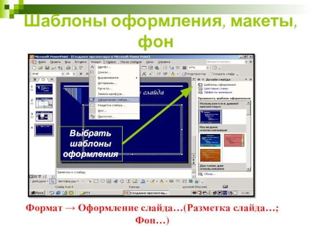 Шаблоны оформления, макеты, фон Выбрать шаблоны оформления Формат → Оформление слайда…(Разметка слайда…; Фон…)