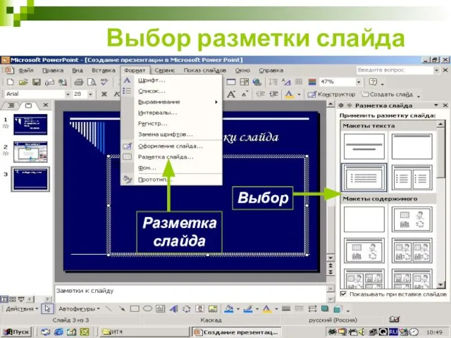 Выбор разметки слайда Разметка слайда Выбор
