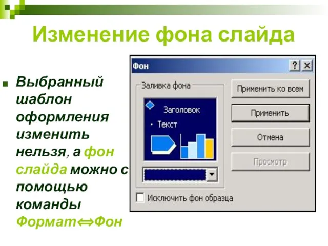 Изменение фона слайда Выбранный шаблон оформления изменить нельзя, а фон слайда можно с помощью команды Формат⟺Фон