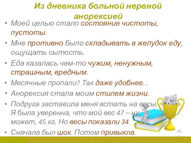 Из дневника больной нервной анорексией Моей целью стало состояние чистоты, пустоты. Мне