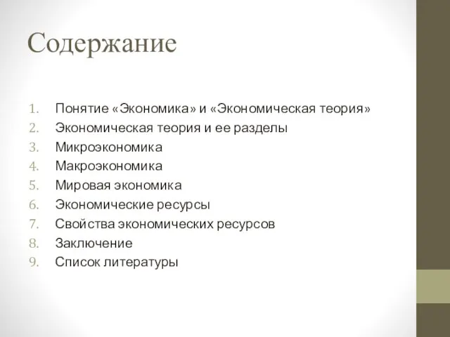 Содержание Понятие «Экономика» и «Экономическая теория» Экономическая теория и ее разделы Микроэкономика