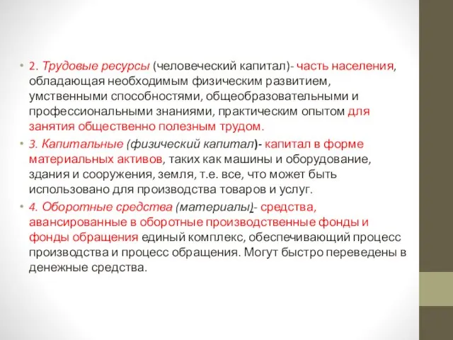 2. Трудовые ресурсы (человеческий капитал)- часть населения, обладающая необходимым физическим развитием, умственными