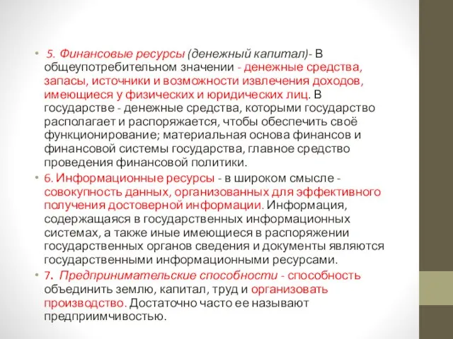 5. Финансовые ресурсы (денежный капитал)- В общеупотребительном значении - денежные средства, запасы,