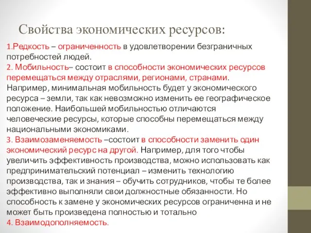 Свойства экономических ресурсов: 1.Редкость – ограниченность в удовлетворении безграничных потребностей людей. 2.