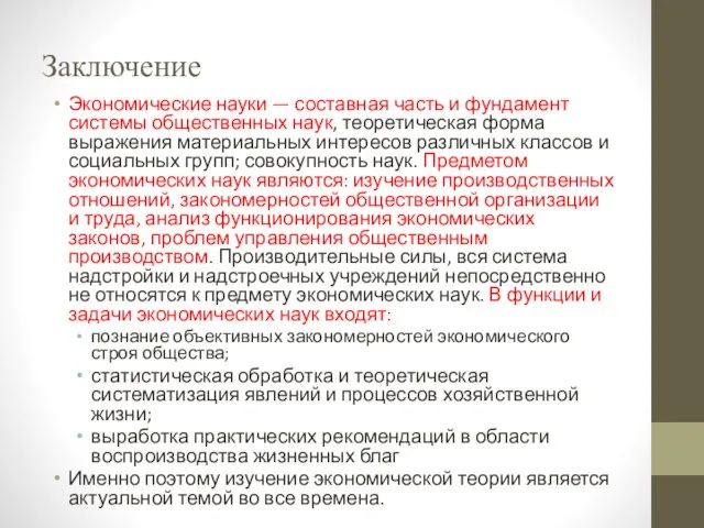 Заключение Экономические науки — составная часть и фундамент системы общественных наук, теоретическая