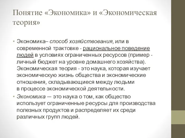 Понятие «Экономика» и «Экономическая теория» Экономика– способ хозяйствования, или в современной трактовке