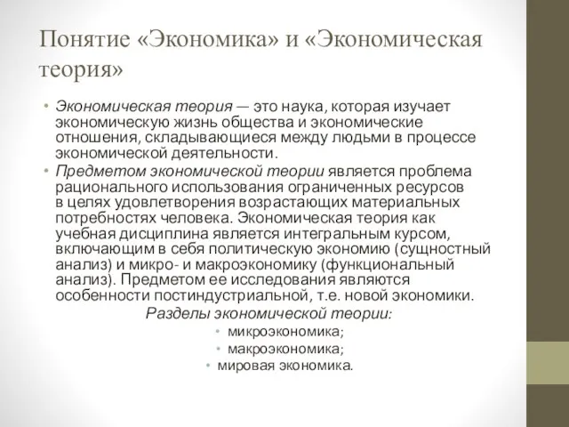 Понятие «Экономика» и «Экономическая теория» Экономическая теория — это наука, которая изучает