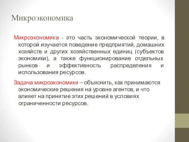 Микроэкономика Микроэкономика - это часть экономической теории, в которой изучается поведение предприятий,