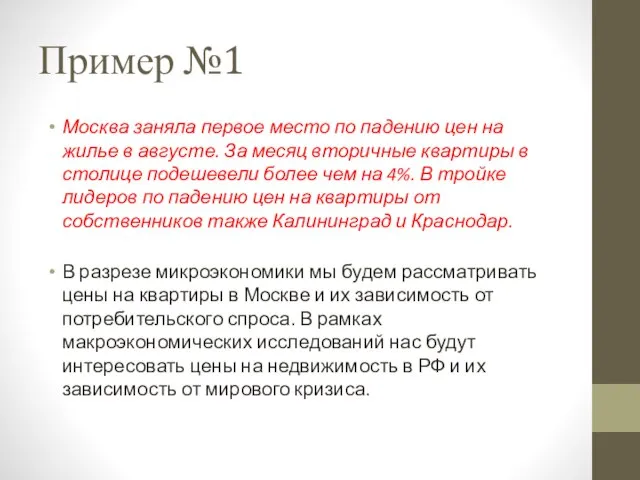 Пример №1 Москва заняла первое место по падению цен на жилье в