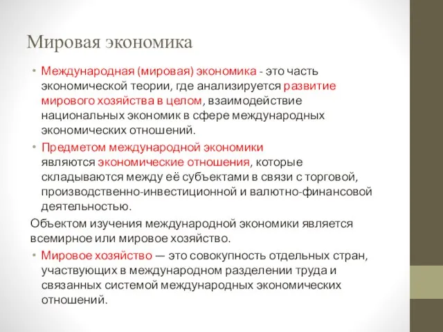 Мировая экономика Международная (мировая) экономика - это часть экономической теории, где анализируется