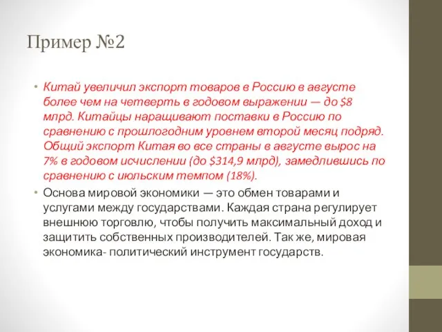 Пример №2 Китай увеличил экспорт товаров в Россию в августе более чем