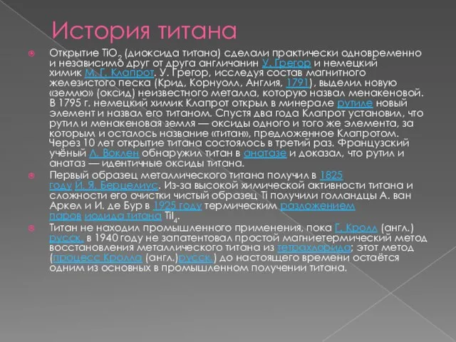 История титана Открытие TiO2 (диоксида титана) сделали практически одновременно и независимо друг