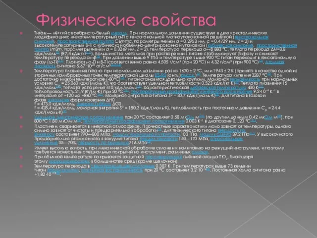 Физические свойства Титан — лёгкий серебристо-белый металл. При нормальном давлении существует в