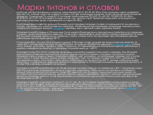 Марки титанов и сплавов Наиболее распространенными марками титана являются ВТ1-0, ВТ1-00, ВТ1-00св.