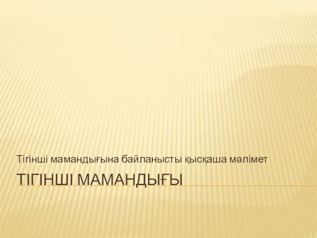 ТІГІНШІ МАМАНДЫҒЫ Тігінші мамандығына байланысты қысқаша мәлімет