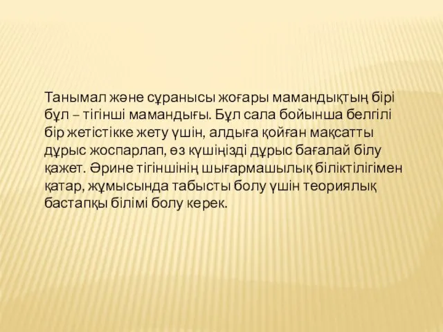 Танымал және сұранысы жоғары мамандықтың бірі бұл – тігінші мамандығы. Бұл сала