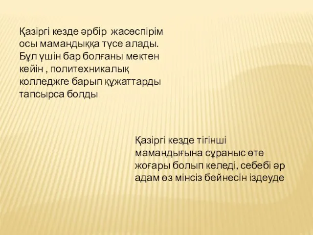 Қазіргі кезде әрбір жасөспірім осы мамандыққа түсе алады. Бұл үшін бар болғаны