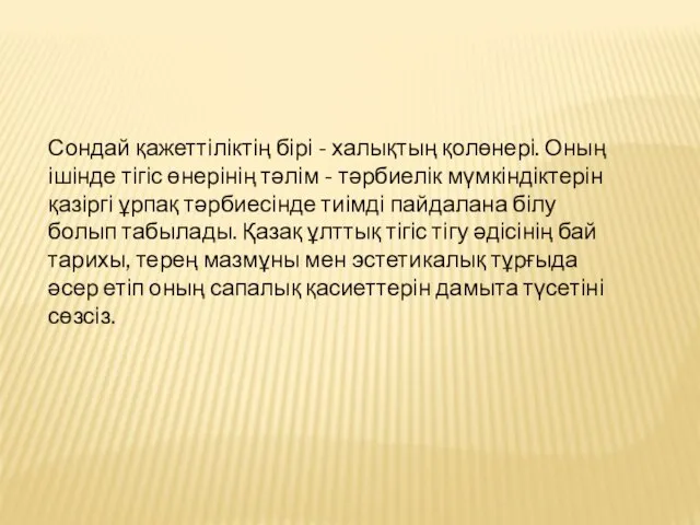 Сондай қажеттіліктің бірі - халықтың қолөнері. Оның ішінде тігіс өнерінің тәлім -