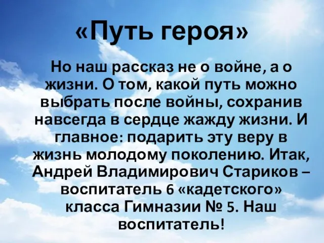 «Путь героя» Но наш рассказ не о войне, а о жизни. О