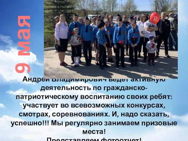 Андрей Владимирович ведет активную деятельность по гражданско-патриотическому воспитанию своих ребят: участвует во
