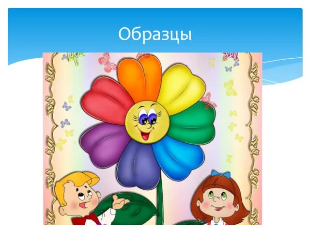 Образцы