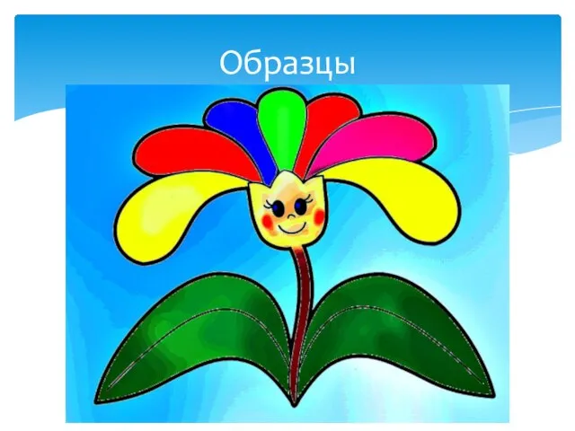 Образцы