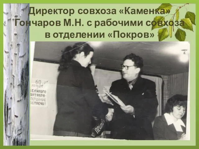 Директор совхоза «Каменка» Гончаров М.Н. с рабочими совхоза в отделении «Покров»