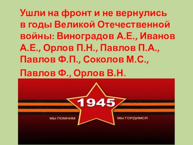 Ушли на фронт и не вернулись в годы Великой Отечественной войны: Виноградов