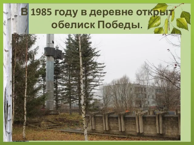В 1985 году в деревне открыт обелиск Победы.