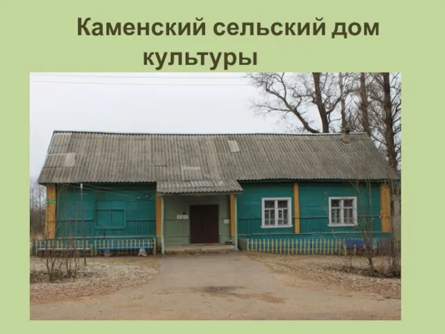 Каменский сельский дом культуры