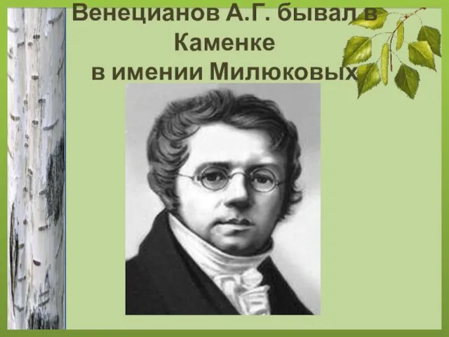 Венецианов А.Г. бывал в Каменке в имении Милюковых