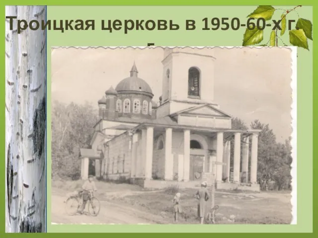 Троицкая церковь в 1950-60-х г.г.