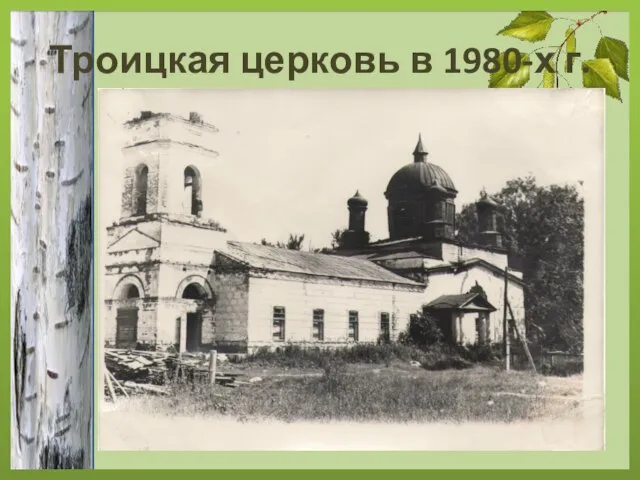 Троицкая церковь в 1980-х г.